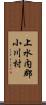 上水内郡小川村 Scroll