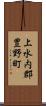 上水内郡豊野町 Scroll