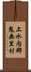 上水内郡鬼無里村 Scroll