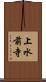 上水前寺 Scroll