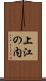 上江の内 Scroll