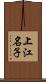 上江名子 Scroll