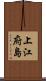 上江府島 Scroll