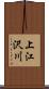 上江沢川 Scroll