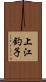 上江釣子 Scroll