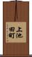 上池田町 Scroll