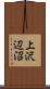 上沢辺沼 Scroll