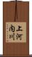 上河内川 Scroll