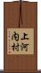上河内村 Scroll