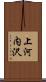 上河内沢 Scroll