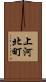 上河北町 Scroll
