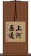 上河原通 Scroll