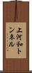 上河和トンネル Scroll