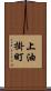 上油掛町 Scroll