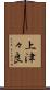 上津々良 Scroll