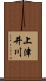 上津井川 Scroll