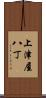 上津屋八丁 Scroll