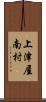 上津屋南村 Scroll