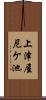 上津屋尼ケ池 Scroll