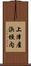 上津屋浜垣内 Scroll