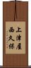 上津屋西久保 Scroll