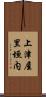 上津屋里垣内 Scroll