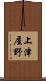 上津屋野 Scroll
