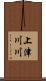 上津川川 Scroll