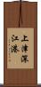 上津深江港 Scroll