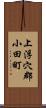 上浮穴郡小田町 Scroll