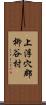 上浮穴郡柳谷村 Scroll