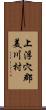 上浮穴郡美川村 Scroll