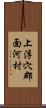 上浮穴郡面河村 Scroll