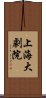 上海大劇院 Scroll