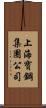 上海寶鋼集團公司 Scroll