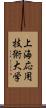 上海応用技術大学 Scroll