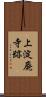 上淀廃寺跡 Scroll