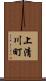 上清川町 Scroll