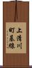上清川町基線 Scroll