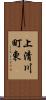 上清川町東 Scroll