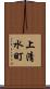 上清水町 Scroll