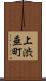 上渋垂町 Scroll