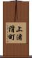 上渚滑町 Scroll