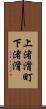 上渚滑町下渚滑 Scroll