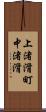 上渚滑町中渚滑 Scroll