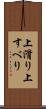 上滑り Scroll