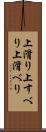 上滑り Scroll