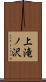 上滝ノ沢 Scroll