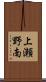 上瀬野南 Scroll