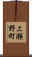 上瀬野町 Scroll